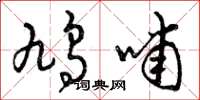 曾庆福鸠哺草书怎么写