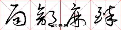 曾庆福局部麻醉草书怎么写