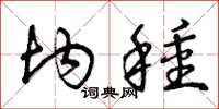 曾庆福均种草书怎么写
