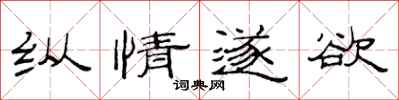 范连陞纵情遂欲隶书怎么写