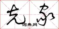 曾庆福克家草书怎么写