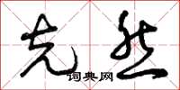 曾庆福克然草书怎么写