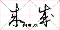 曾庆福来成草书怎么写
