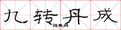 范连陞九转丹成隶书怎么写