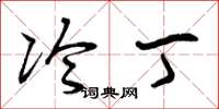 曾庆福冷丁草书怎么写