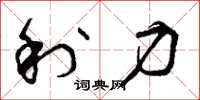曾庆福利力草书怎么写