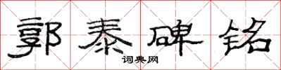 范连陞郭泰碑铭隶书怎么写