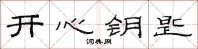 范连陞开心钥匙隶书怎么写