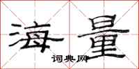 范连陞海量隶书怎么写