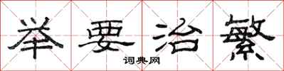 范连陞举要治繁隶书怎么写