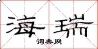 范连陞海瑞隶书怎么写