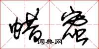 朱锡荣蜡蜜草书怎么写