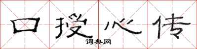 范连陞口授心传隶书怎么写