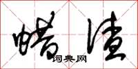 朱锡荣蜡渣草书怎么写