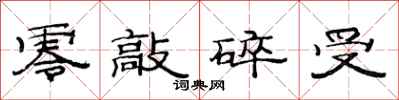 范连陞零敲碎受隶书怎么写