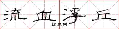范连陞流血浮丘隶书怎么写