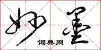 曾庆福妙墨草书怎么写