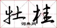 曾庆福牡桂草书怎么写