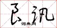 曾庆福良讯草书怎么写