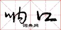 曾庆福呐口草书怎么写
