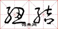 曾庆福纽结草书怎么写