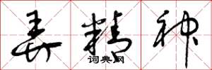 曾庆福弄精神草书怎么写