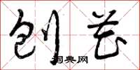 曾庆福刨花草书怎么写