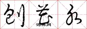 曾庆福刨花水草书怎么写