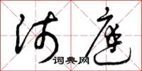 曾庆福沛庭草书怎么写