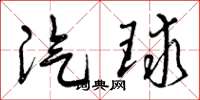 曾庆福汽球草书怎么写