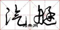 曾庆福汽艇草书怎么写