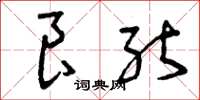 曾庆福良能草书怎么写