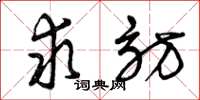 曾庆福求访草书怎么写