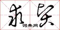 曾庆福求贤草书怎么写