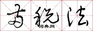 曾庆福两税法草书怎么写