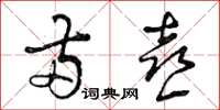 曾庆福两喜草书怎么写