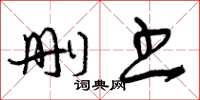曾庆福删书草书怎么写