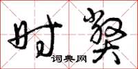 曾庆福时弊草书怎么写