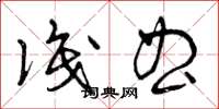 曾庆福识曲草书怎么写