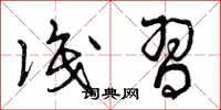 曾庆福识习草书怎么写