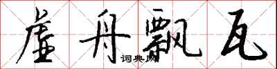 钱沛云虚舟飘瓦行书怎么写