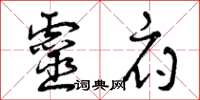 曾庆福灵府草书怎么写