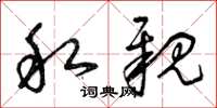 曾庆福私亲草书怎么写