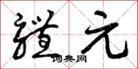 曾庆福体元草书怎么写