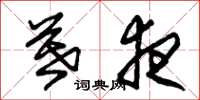 朱锡荣暮夜草书怎么写