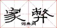范连陞家弊隶书怎么写
