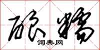 朱锡荣酿糯草书怎么写