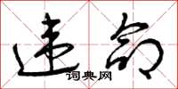 曾庆福违命草书怎么写
