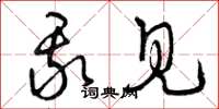 曾庆福我见草书怎么写