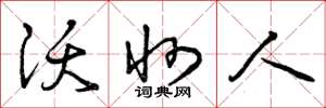 曾庆福沃州人草书怎么写